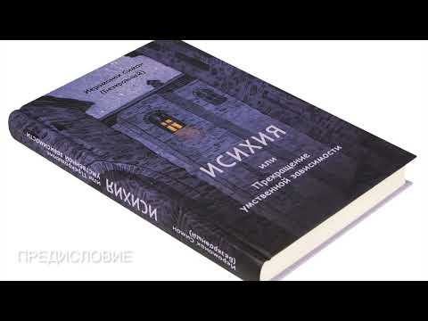 ИСИХИЯ, или Прекращение умственной зависимости. Иеромонах Симон (Безкровный)