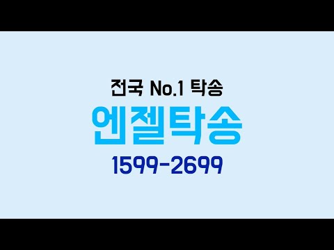 엔젤탁송대리-전국탁송 video thumbnail