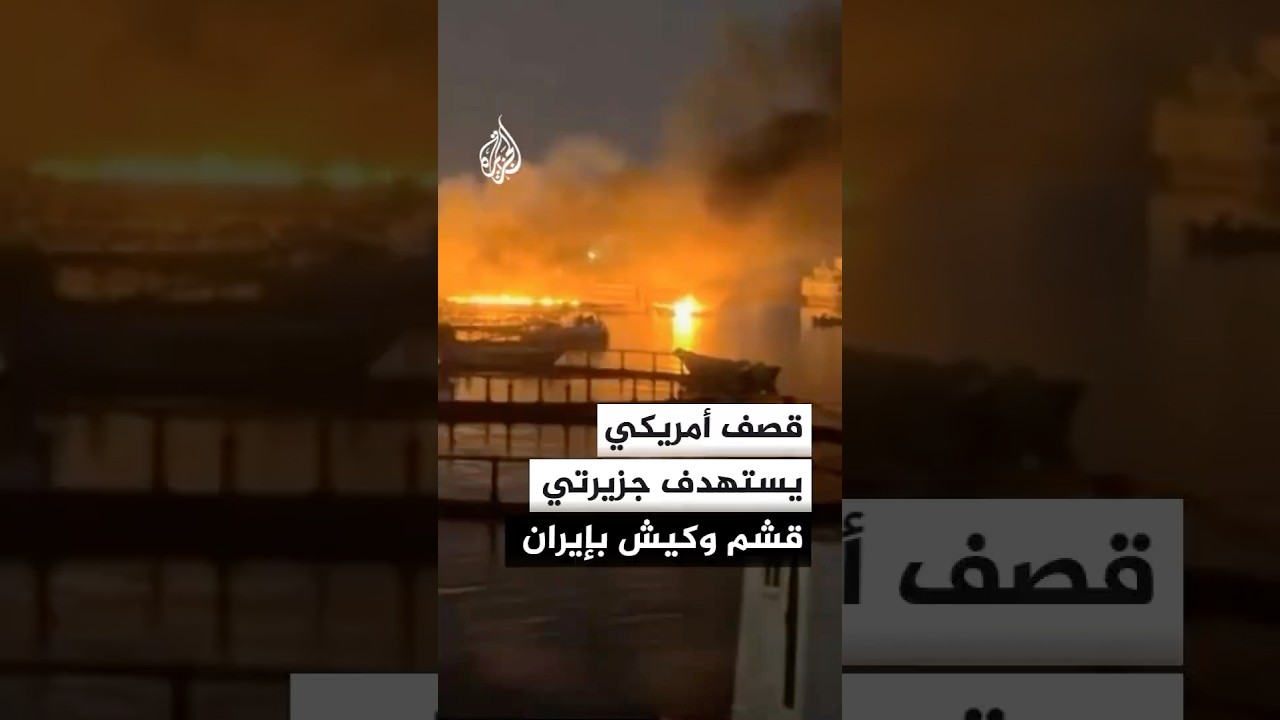 فيديو | غارات أمريكية تستهدف جزيرتي قشم وكيش في إيران