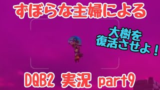 ずぼらな主婦によるドラゴンクエストビルダーズ2実況9