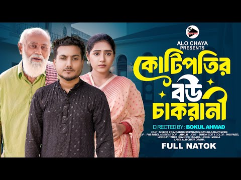 কোটিপতির বউ চাকরানী | Kotipotir Bou Chakorani | Shaikot & Eti | New Bangla Drama | Alo Chaya Drama