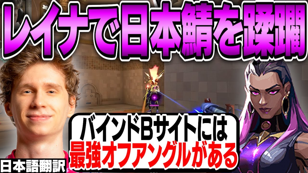スミスのレイナが日本鯖を破壊！バインドのオフアングルや日本のお気に入りについて話す！【日本語翻訳】【PRX something smth 切り抜き】【VALORANT】