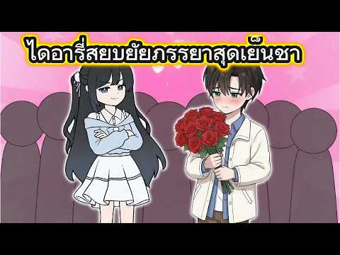 ไดอารี่สยบยัยภรรยาสุดเย็นชา | Wow Review