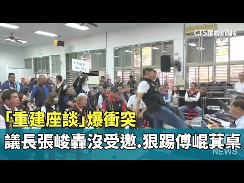 「重建座談」爆衝突　議長張峻轟沒受邀.狠踢傅崐萁桌