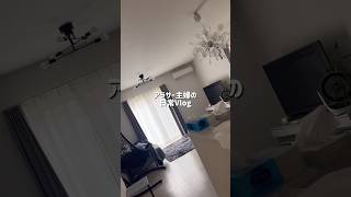 #暮らしチャンネル #主婦 #まいにちごはん #ルーティン #日常vlog #生活音asmr