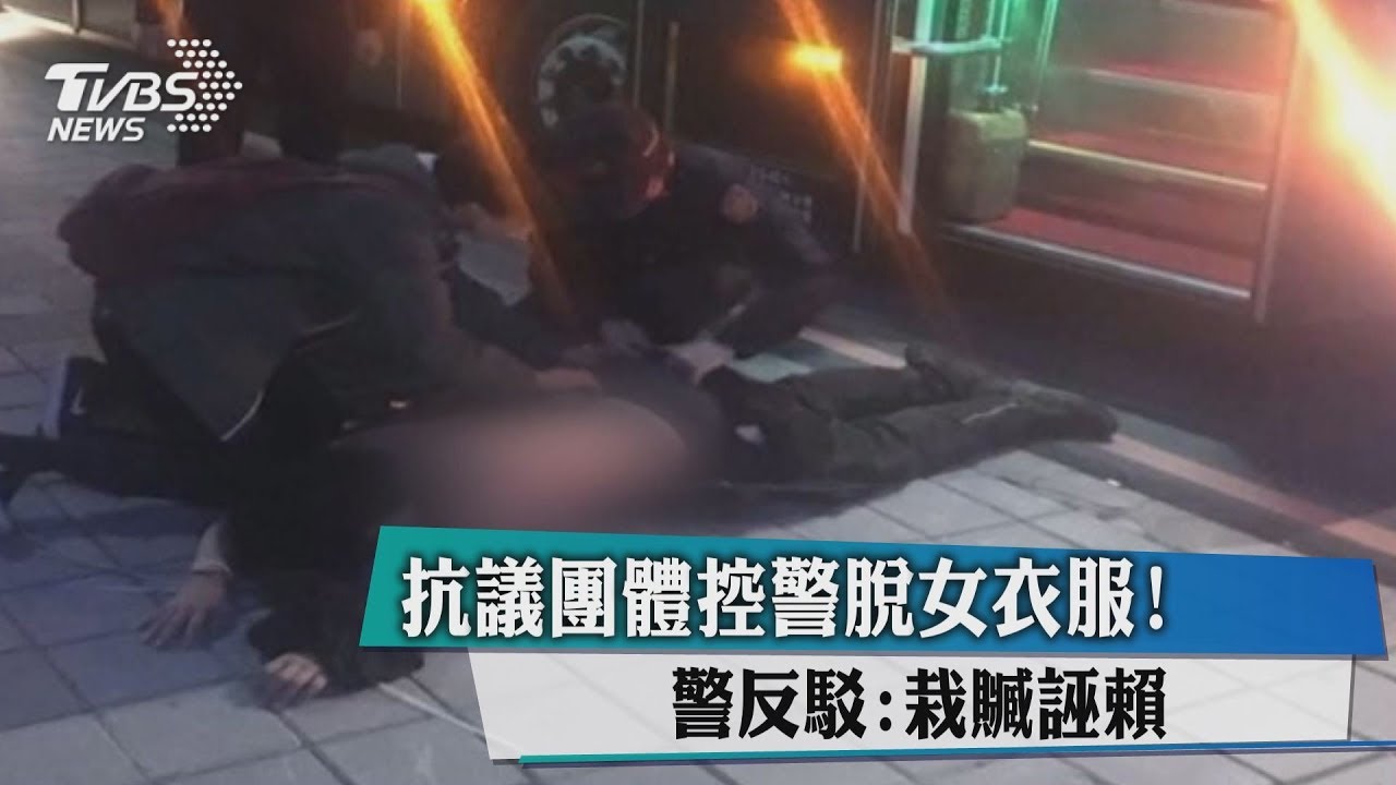 抗議團體控警脫女衣服！　警反駁：栽贓誣賴