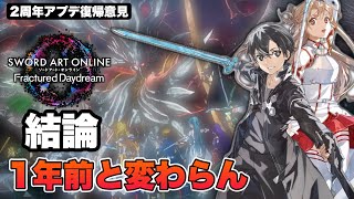 【SAOFD】2周年で復帰してみた[元]ガチ勢の感想…今から一人で始めるのは修羅の道過ぎる…