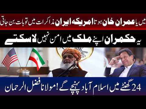 اگر میں یا عمران خان ہوتے تو امریکا ایران مذاکرات کامیاب ہو جاتے، فضل الرحمان