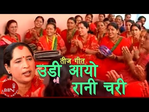 Udi Aayo Rani Chari - Haridevi Koirala | New Teej Song