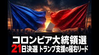 【国際】コロンビア大統領選 21日決選 トランプ支援の極右リード