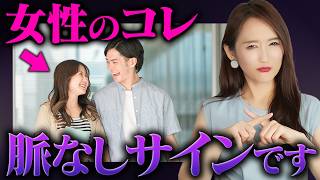 女性の脈なしサイン11選！これが出たらほぼ脈なしです
