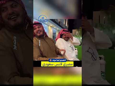 مصري لابس سعودي فاجئ كل الموجودين/ شوف ردة الفعل 😂 📷 #ترند_خليجي
