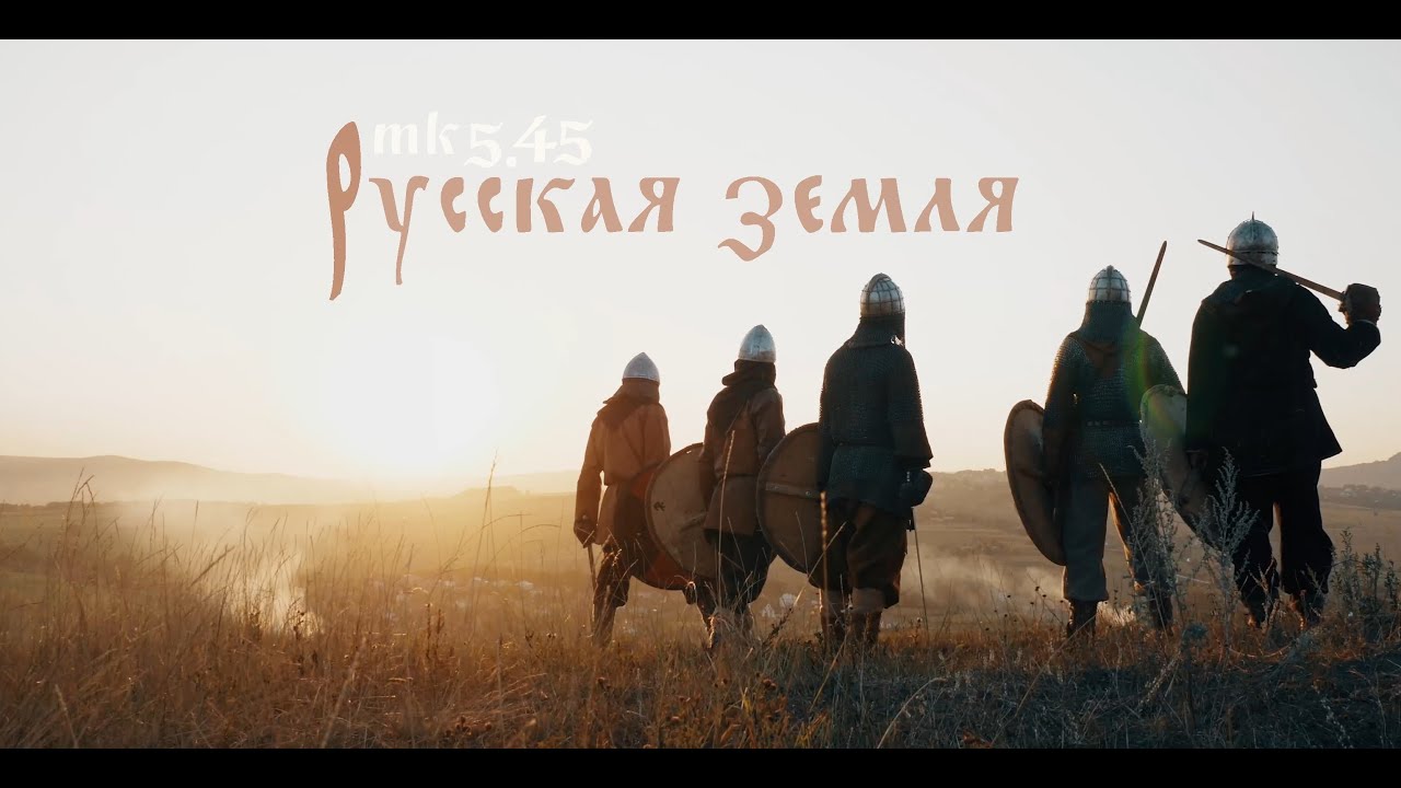 mk5.45 — Русская земля