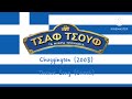 Chuggington 2008 Theme Song Greek