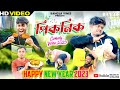 New Year Special Bangla Comedy Video Happy New Year 2023 Picnic Comedy Video পিকনিক Puru