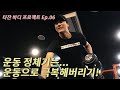 [타잔바디프로젝트 Ep.06] 운동 정체기가 와버렸네요. 운동으로 극복해봅시다.