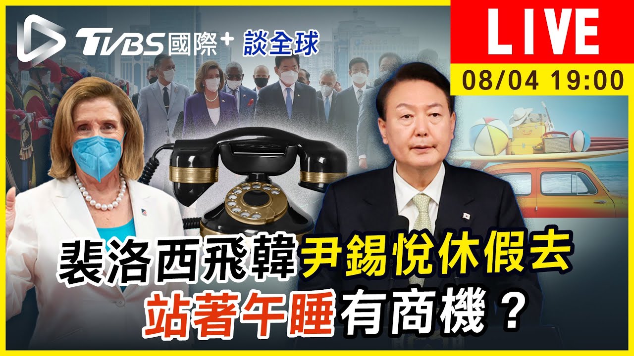 《TVBS國際+談全球》裴洛西飛韓國尹錫悅卻休假 日業者開發午睡商機