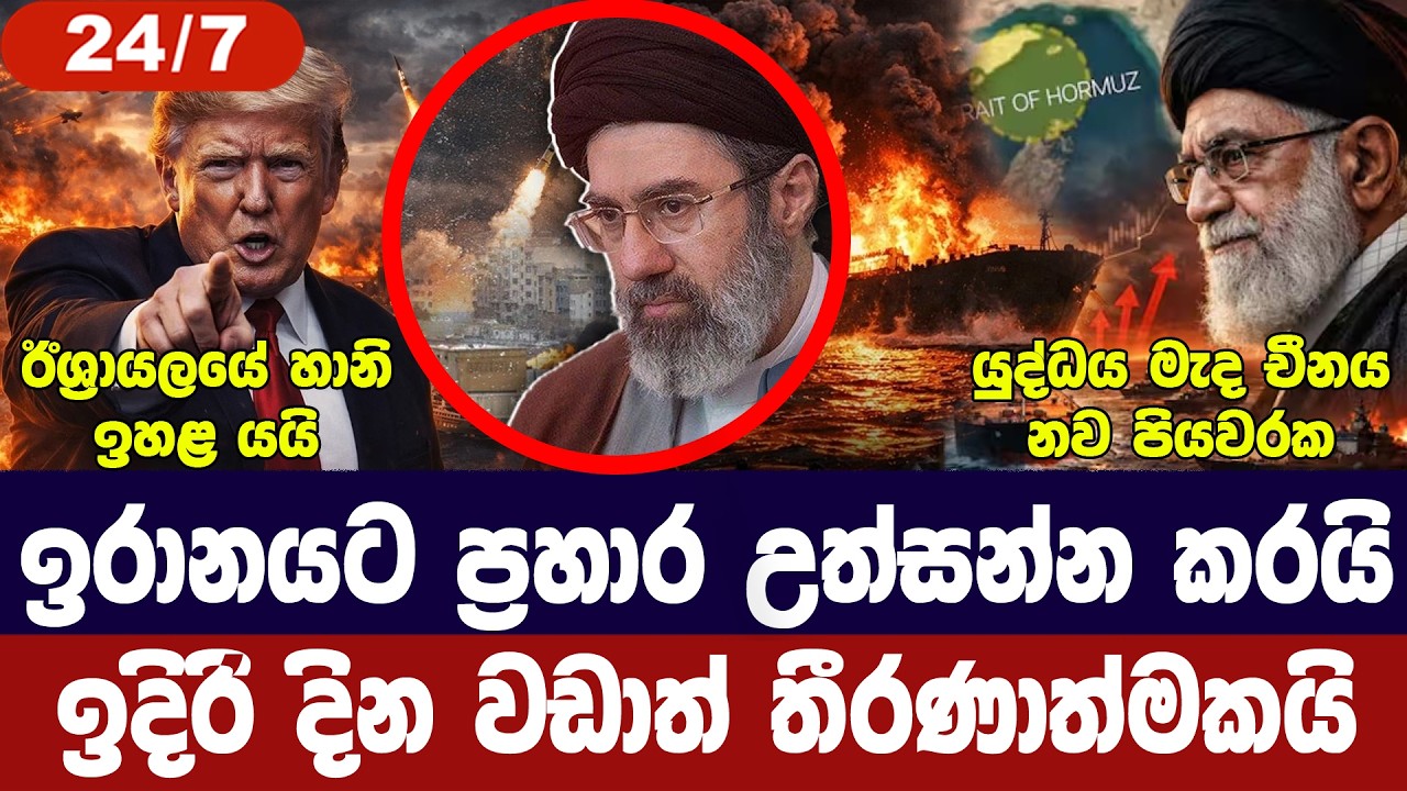 ඉරානය පුරා නව ප්‍රහාර/ඊශ්‍රායලයටත් හානි/තෙල් සැපයුම 