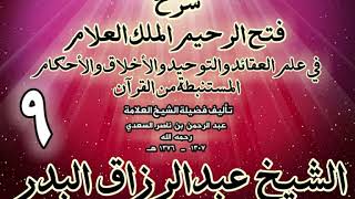 صورة 09 - شرح فتح الرحيم الملك العلام في علم العقائد والتوحيد والأخلاق والأحكام الشيخ عبدالرزاق البدر