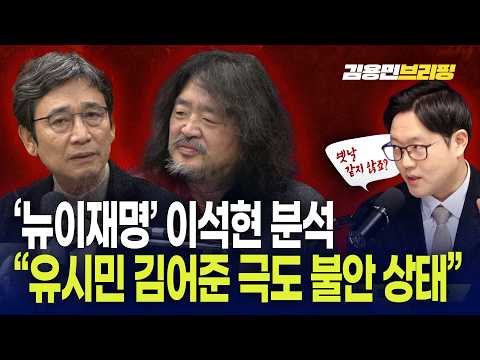  '뉴이재명' 이석현 분석 "유시민 김어준 극도 불안 상태"