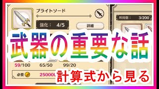 【このファン】ダメージ計算式が分ったからこそ言える武器の事　≪この素晴らしい武器の強化を！≫【スマホゲー】