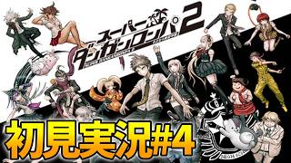 ダンガンロンパ2完全初見実況！チャプター4学級裁判から #4
