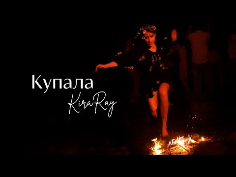 Kira Ray - Купала