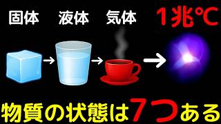 極限環境にしか存在しない…物質の「7つの状態」がヤバイ