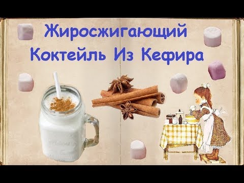 Жиросжигающий Вкусный, Коктейль Из Кефира! / Книга Рецептов / Bon Appetit