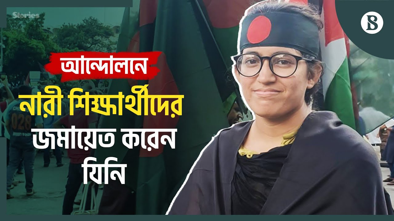 কোটা সংস্কার আন্দোলন: গতি ধরে রাখার অন্যতম কারিগর উমামা ফাতেমা | Quota Reform |The Business Standard