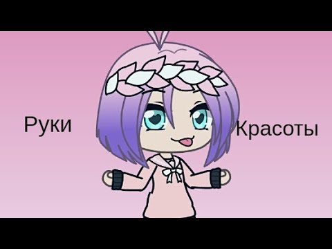 ~Мини-фильм 'Руки красоты'~ | Gacha Life