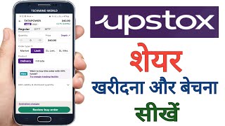 How to Buy and Sell shares in Upstox | Share kaise kharide or beche | Stock Buy & Sell Upstox |