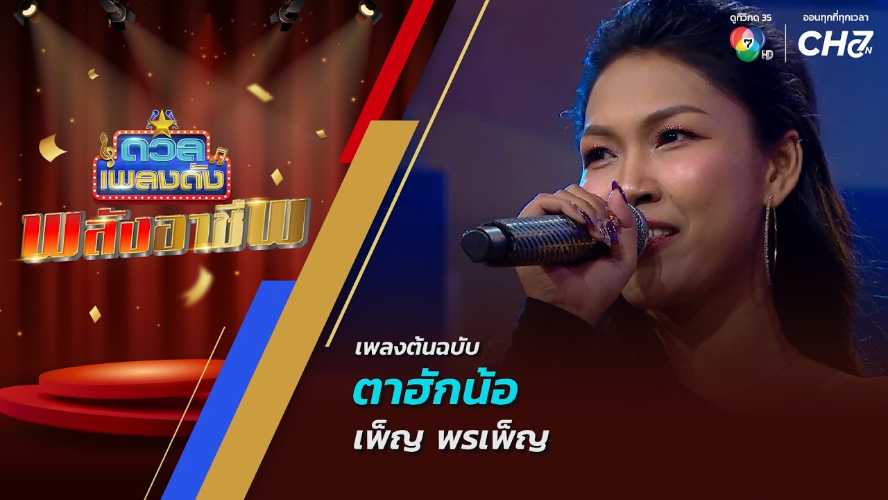 ตาฮักน้อ | เพ็ญ พรเพ็ญ | ดวลเพลงดัง พลังอาชีพ | 27 ต.ค.69