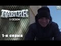 ПАВЛИК 3 сезон 1 серия 