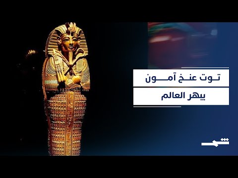فيديو | توت عنخ آمون.. عودة الملك الذهبي إلى مجد الحضارة