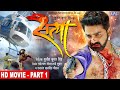 Satya | Part1 | Pawan Singh, Akshara Singh, Amarpali Dubey | Superhit Bhojpuri Movie 2023