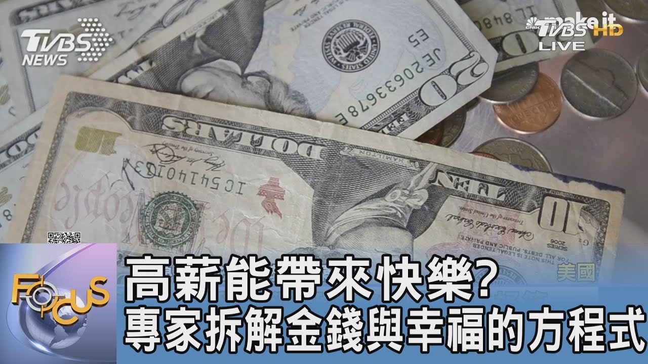 高薪能帶來快樂? 專家拆解金錢與幸福的方程式