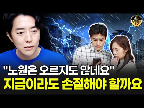 "노원은 오르지도 않네요" 지금이라도 손절해야 할까요