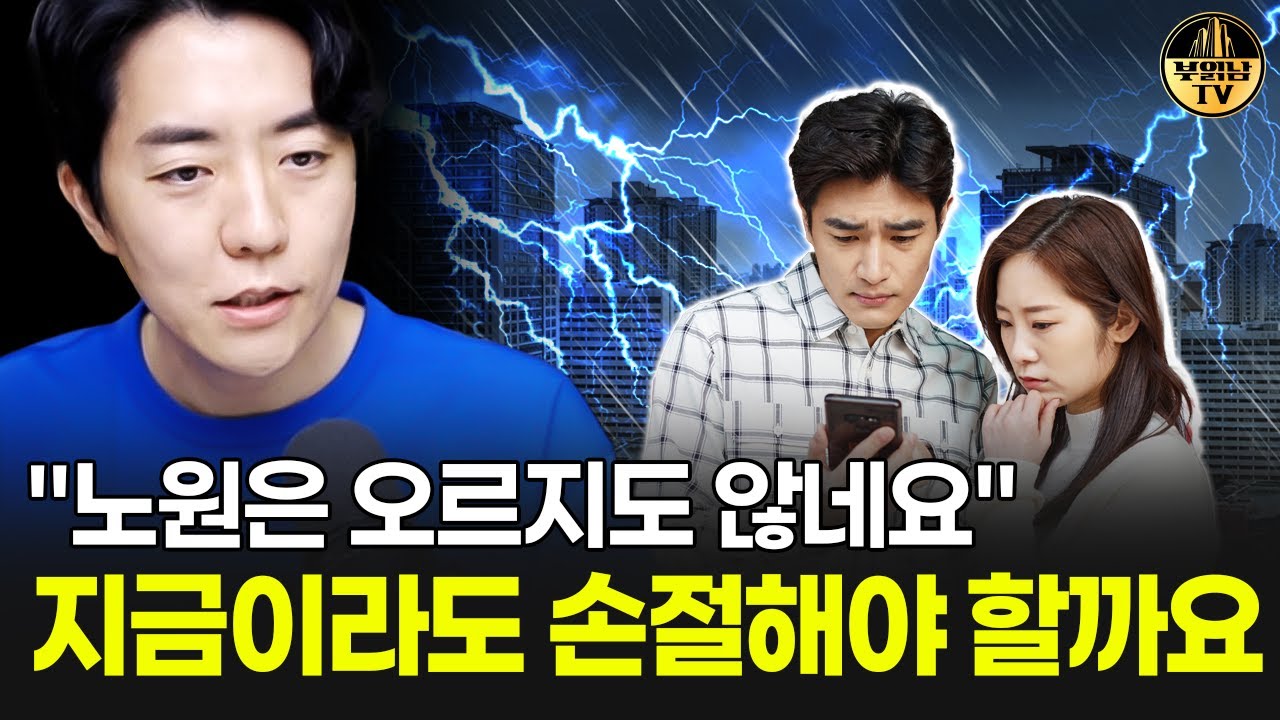 "노원은 오르지도 않네요" 지금이라도 손절해야 할까요