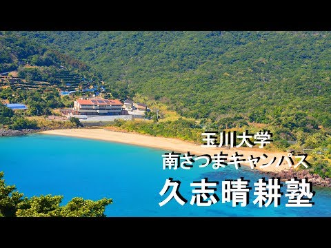 【施設紹介】玉川大学南さつまキャンパス「久志晴耕塾」