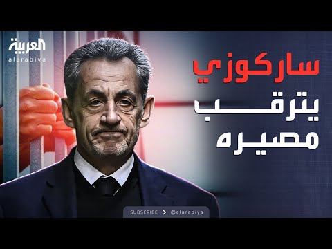 فيديو | العبية ويكند | ساركوزي خارج القضبان.. إطلاق سراح مؤقت والانتظار سيد الموقف