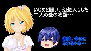＜短編茶番動画祭り＞【ゆっくり茶番劇】いじめ、闘い、そして…　東方恋慕録：アリス編