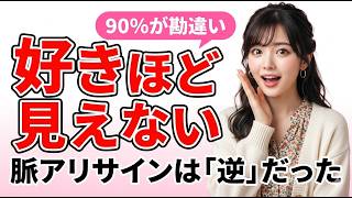 男性の脈ありサインは逆だった？好きほど見えにくくなる脈判定の落とし穴を脳科学で解説