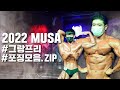 2022 MUSA 인천 I 그랑프리 포징 모음.ZIP