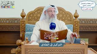 3801 - التوكيل في الطلاق - عثمان الخميس
