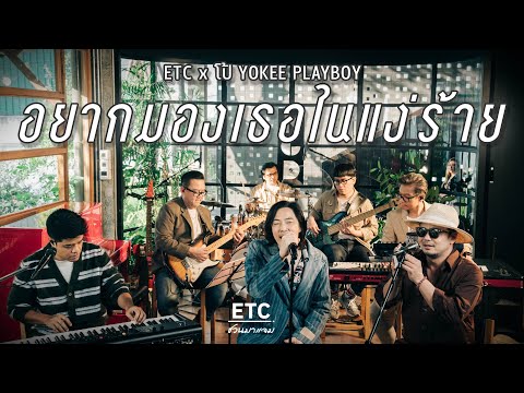 ETC ชวนมาแจม "อยากมองเธอในแง่ร้าย" | โป้ YOKEE PLAYBOY
