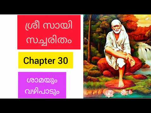 Sri sai satcharitra malayalam  |chapter 30 ||ശ്രീ സായി സച്ചരിതം |sai morals |