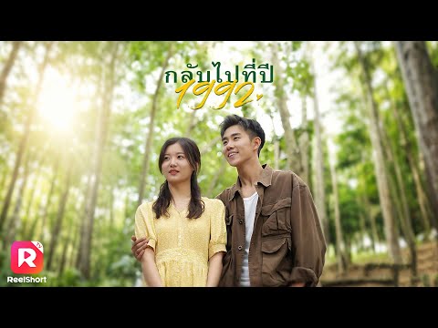 เขาย้อนเวลากลับไปอดีต ได้เจอกับคนที่รัก ร่วมกันสร้างชีวิตใหม่💓 | ReelShorts #ซีรีส์จีน #ละครสั้น