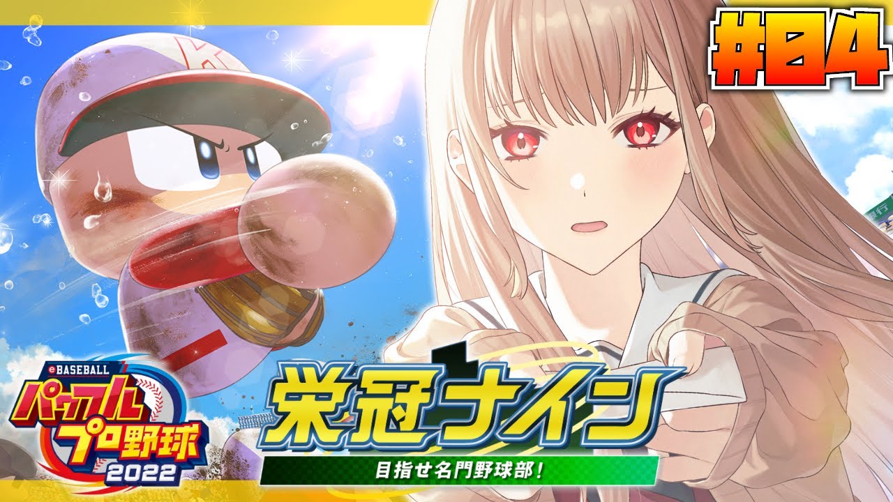 【パワプロ2022/栄冠ナイン】 #04 はじめての栄冠ナイン！2年目夏の終わりから！【にじさんじ】