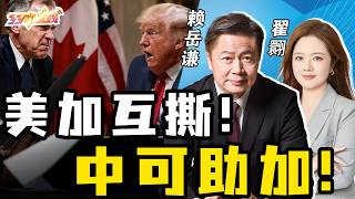 《33南北线》赖岳谦 翟翾｜ 美加互撕！中可助加！